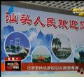 汕头今日视线2013年12月7日